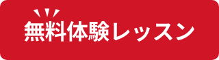 無料体験レッスン