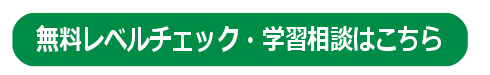 無料レベルチェック、学習相談を受ける。